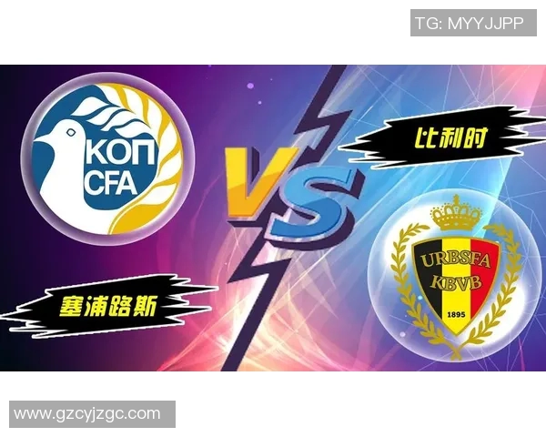 塞浦路斯vs比利时预测