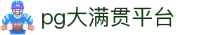 大满贯官网-追求健康,你我一起成长